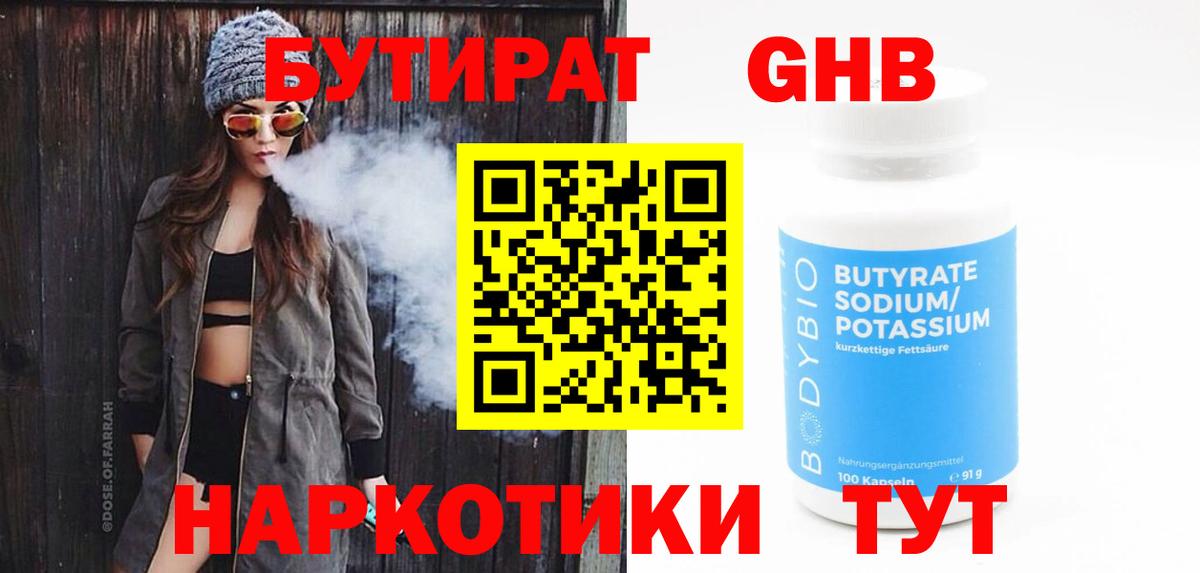 Бутират оксибутират Жуковский